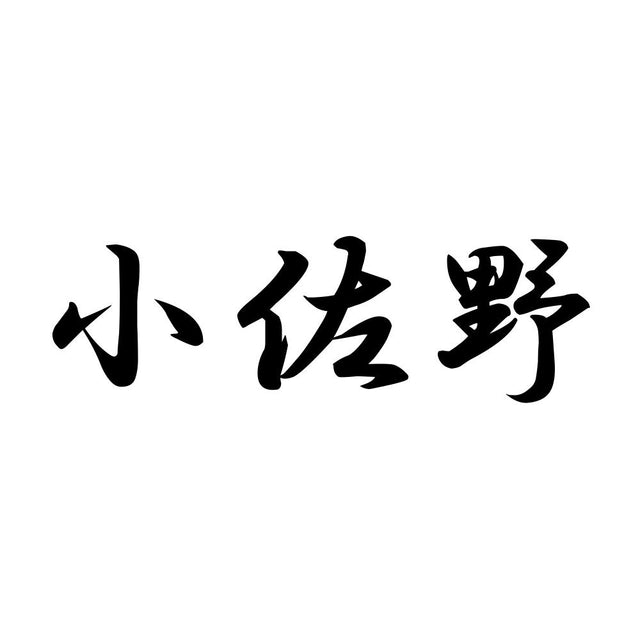 小佐野