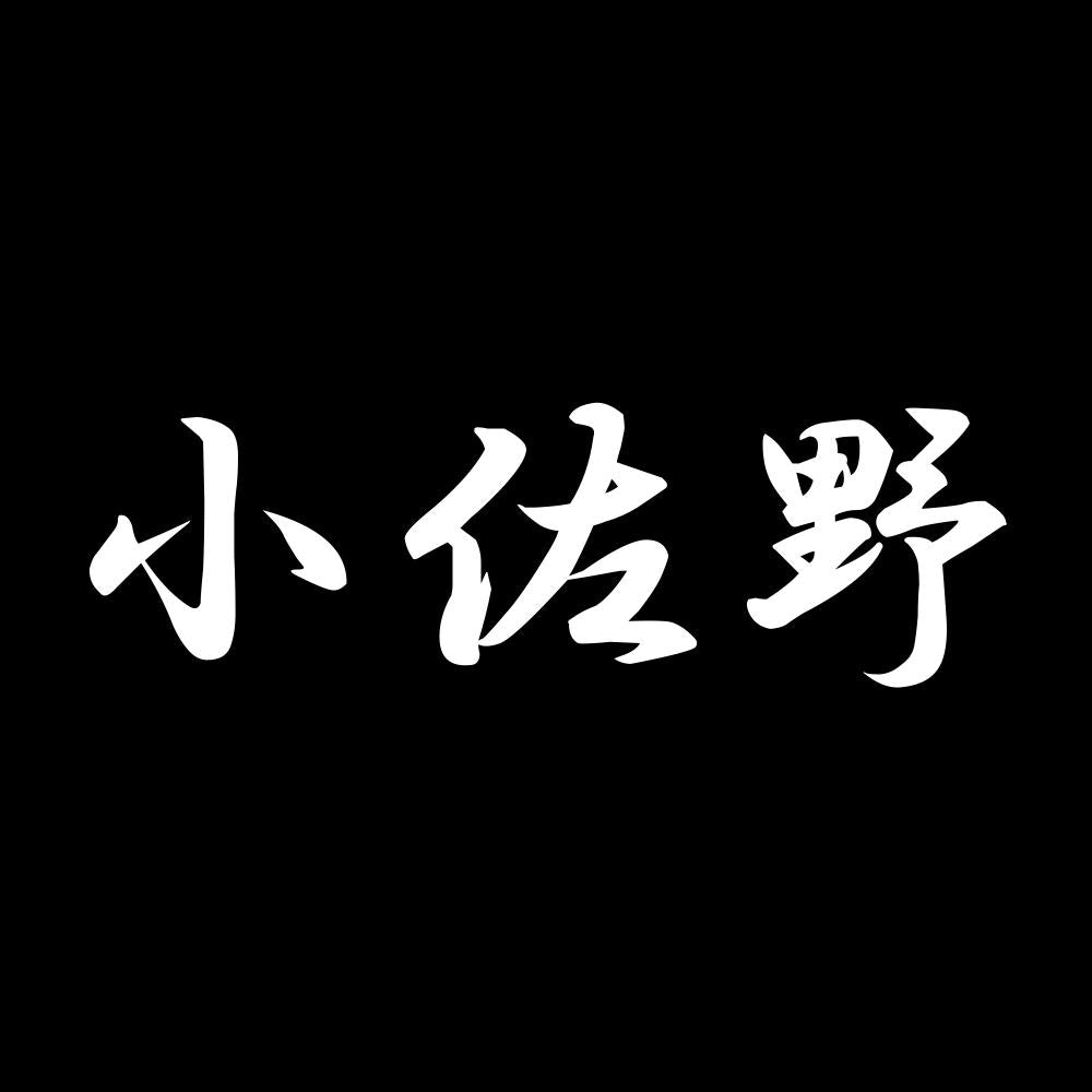 小佐野 7