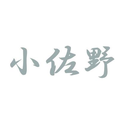小佐野 10