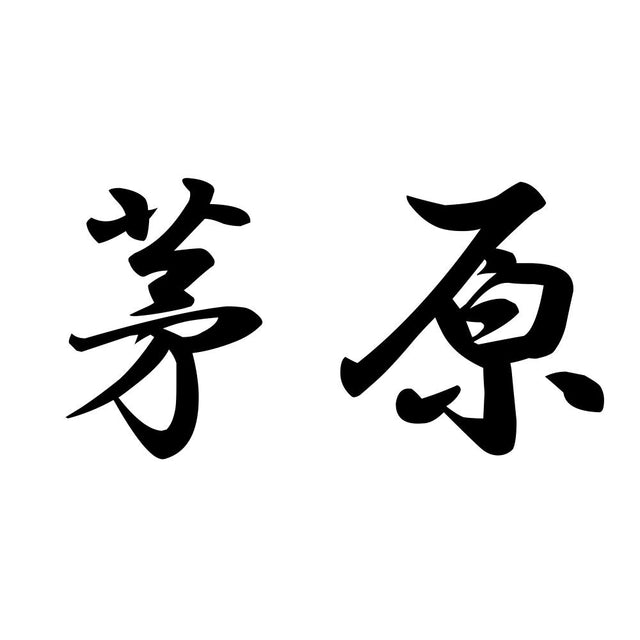 茅原