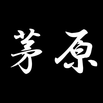 茅原 7