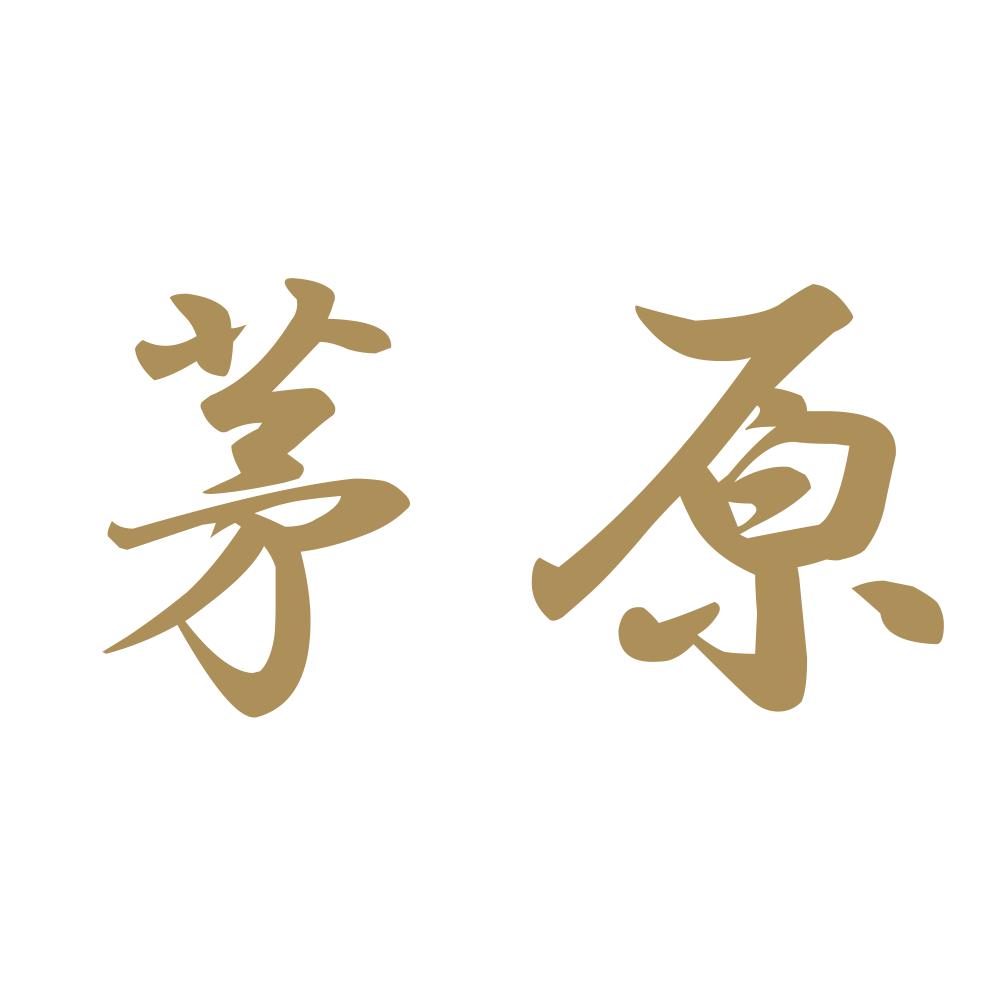 茅原 9