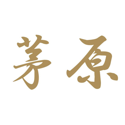 茅原 9
