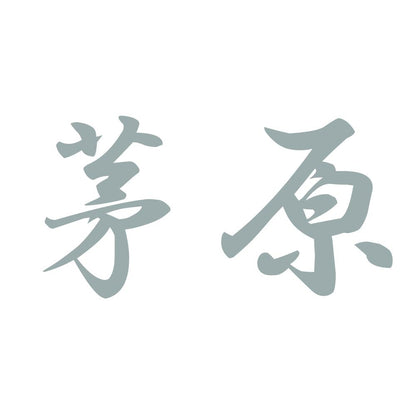 茅原 10
