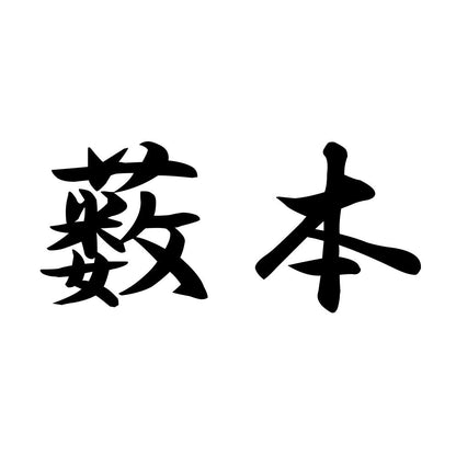 薮本