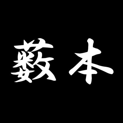 薮本 7