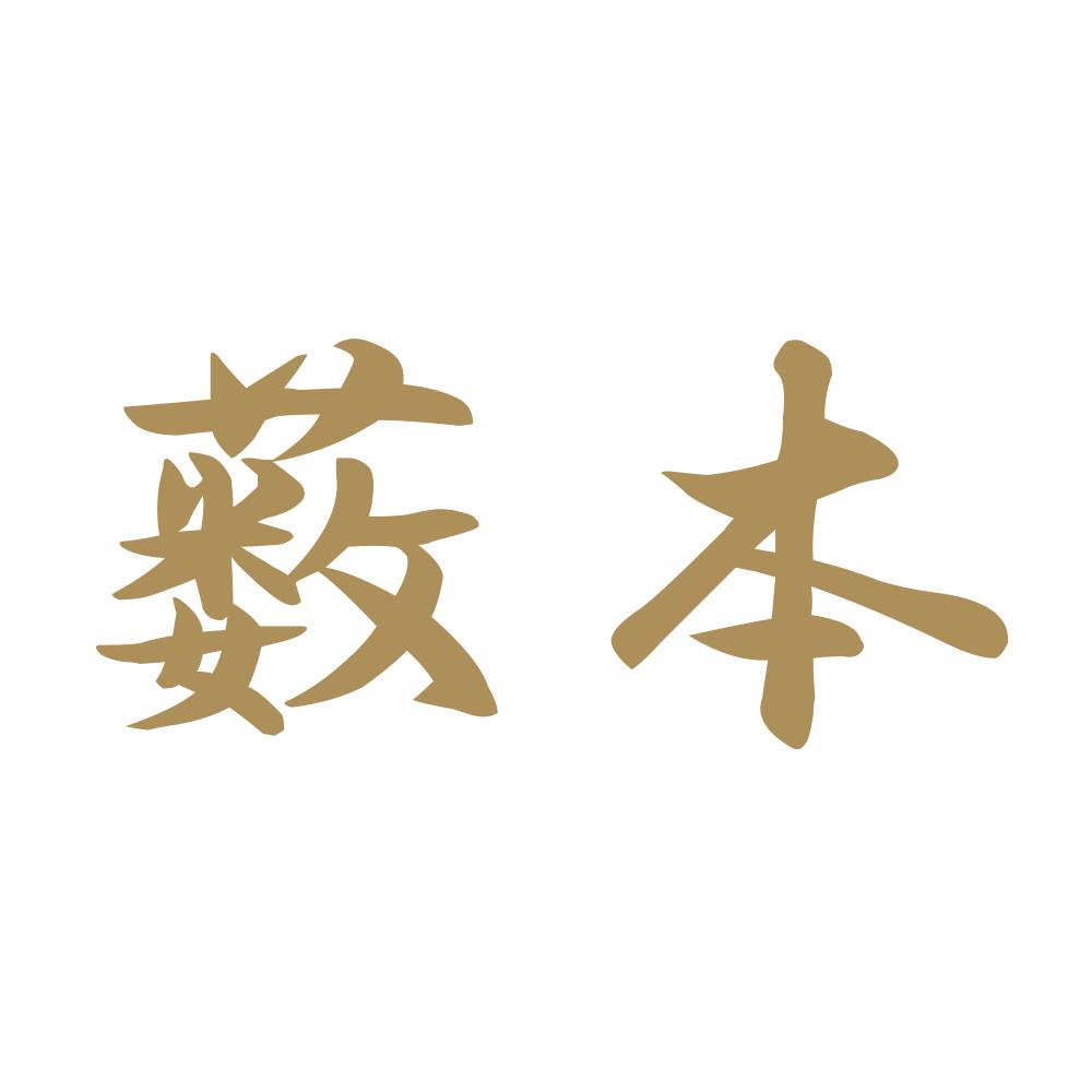 薮本 9