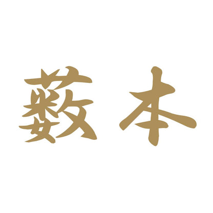 薮本 9