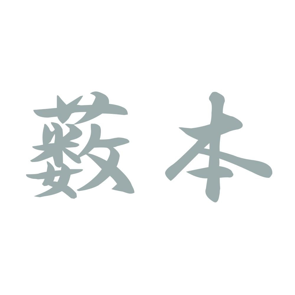 薮本 10