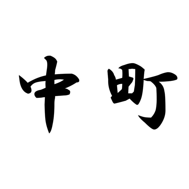 中町