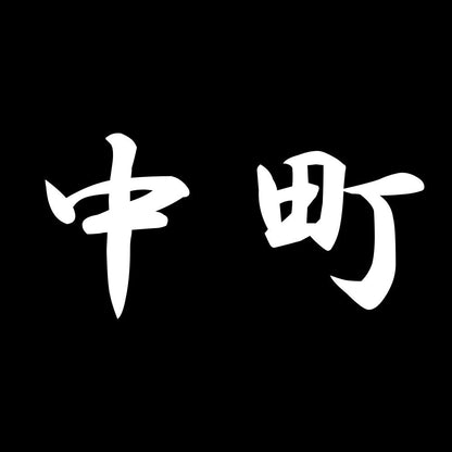 中町 7