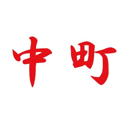中町 8