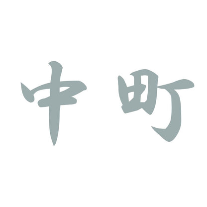 中町 10