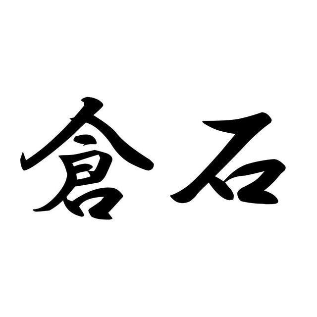 倉石