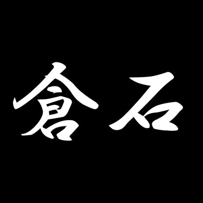 倉石 7