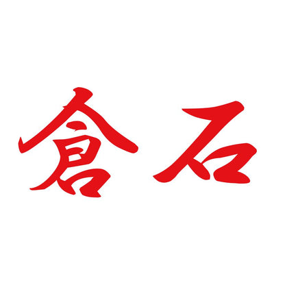 倉石 8