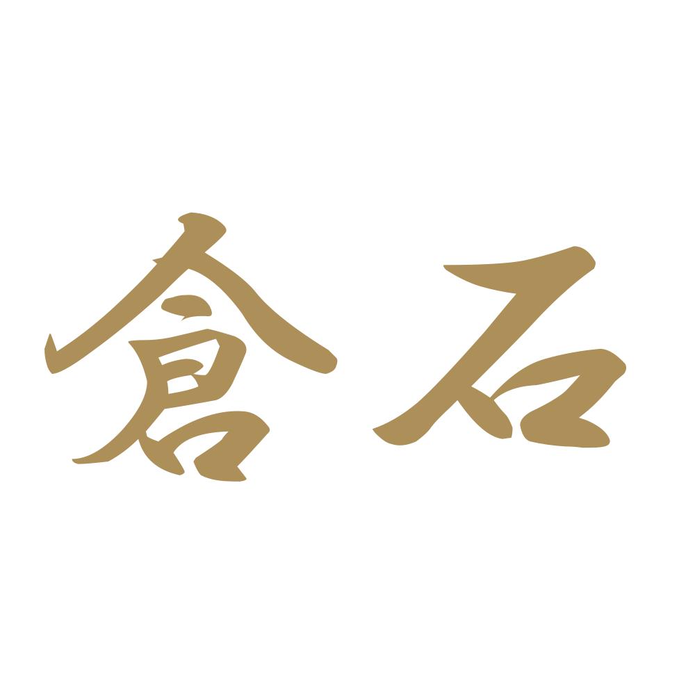 倉石 9