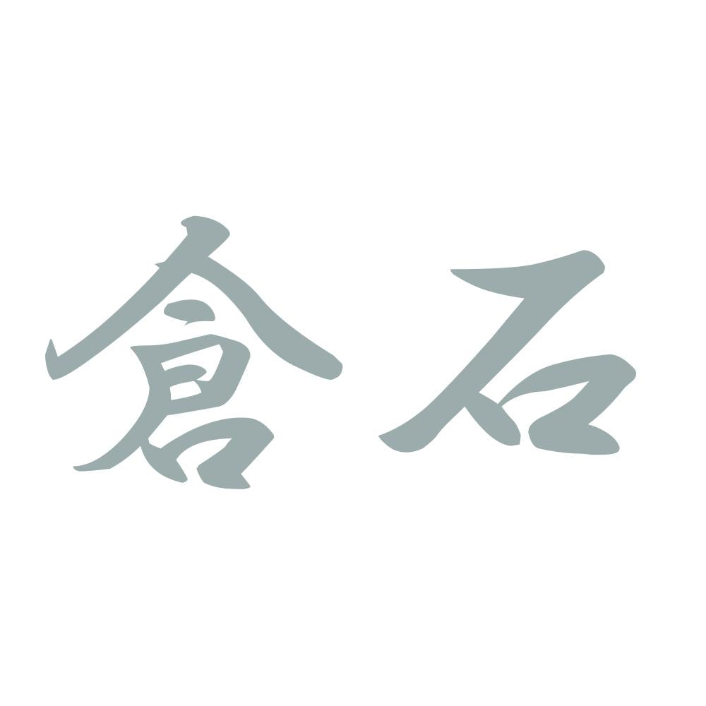 倉石 10