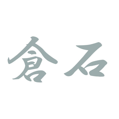 倉石 10
