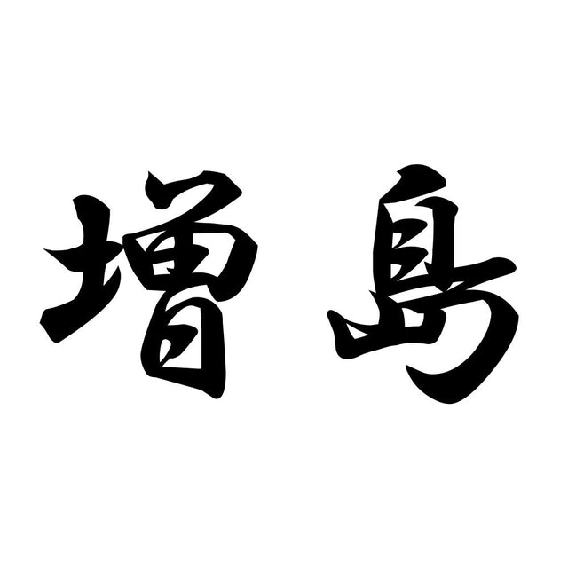 増島