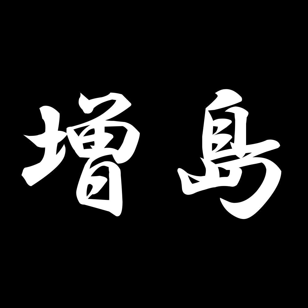 増島 7