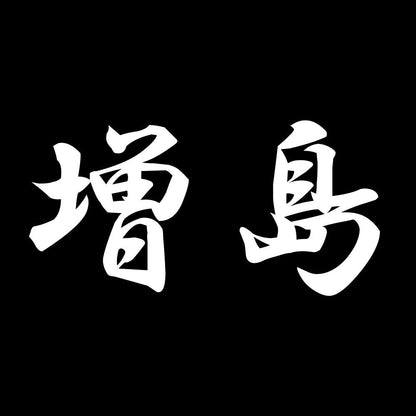 増島 7