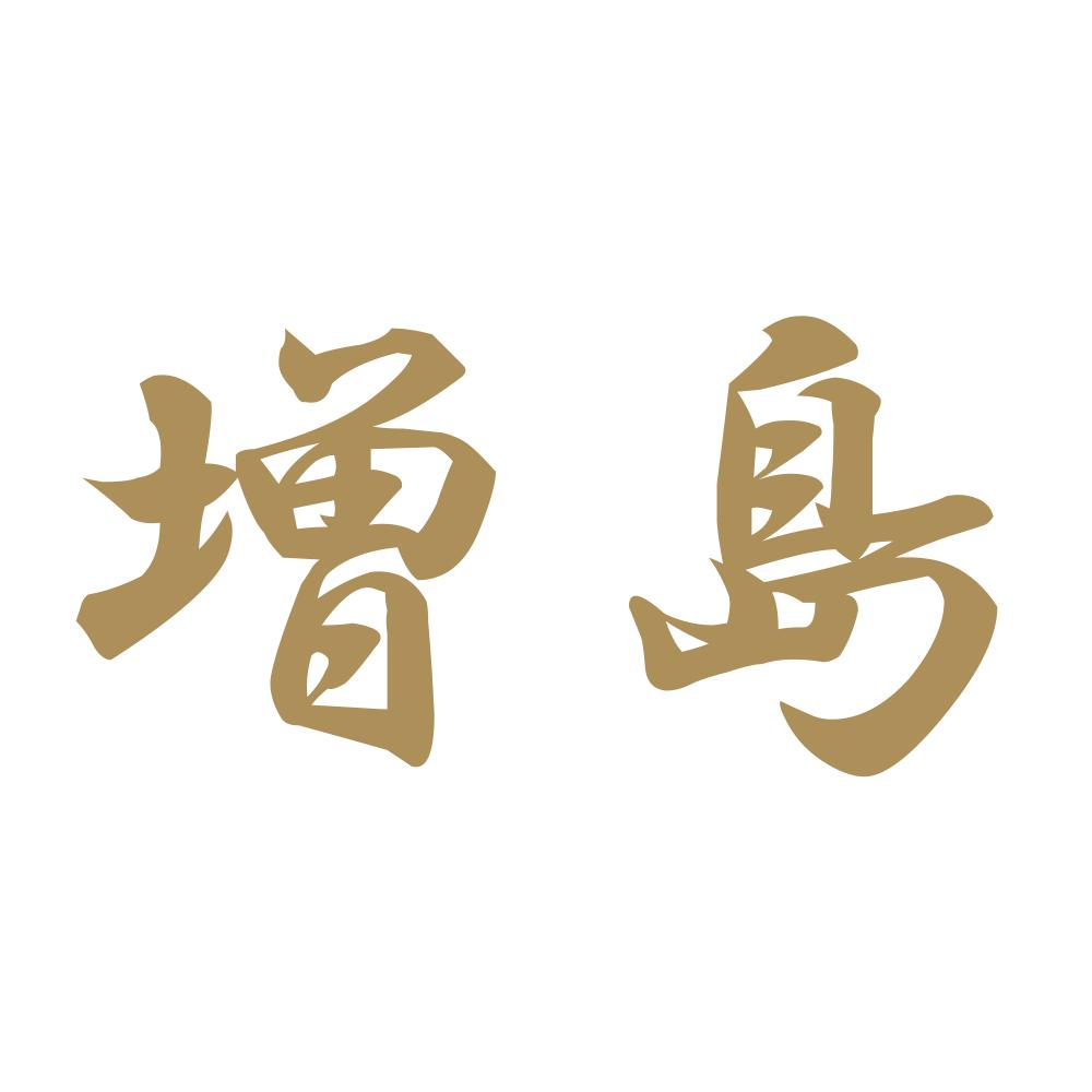 増島 9