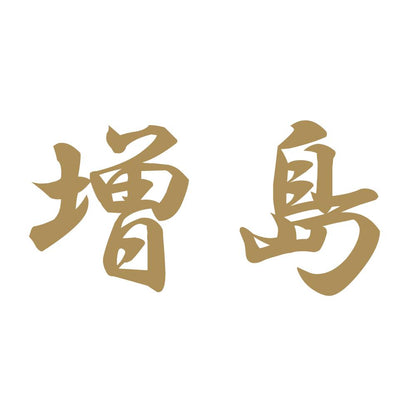 増島 9