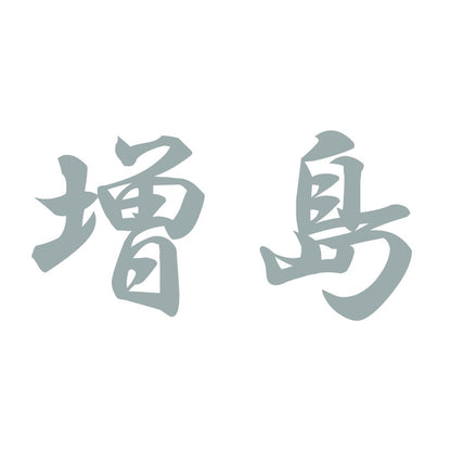増島 10