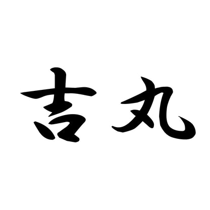 吉丸