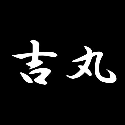 吉丸 7