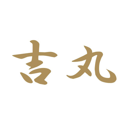 吉丸 9
