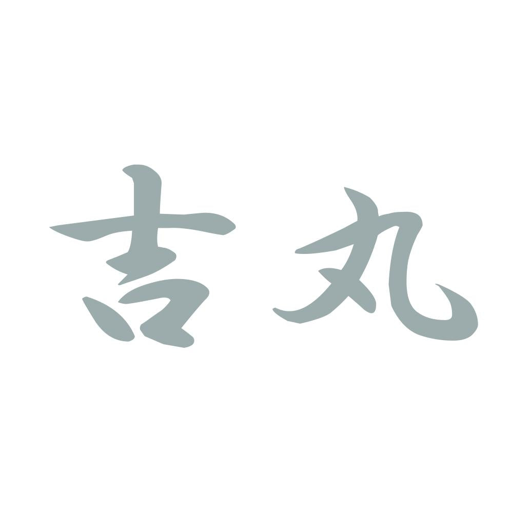 吉丸 10
