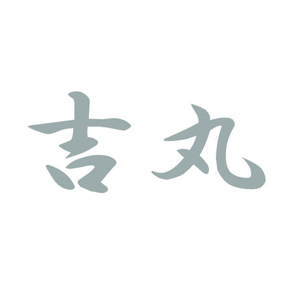 吉丸 10