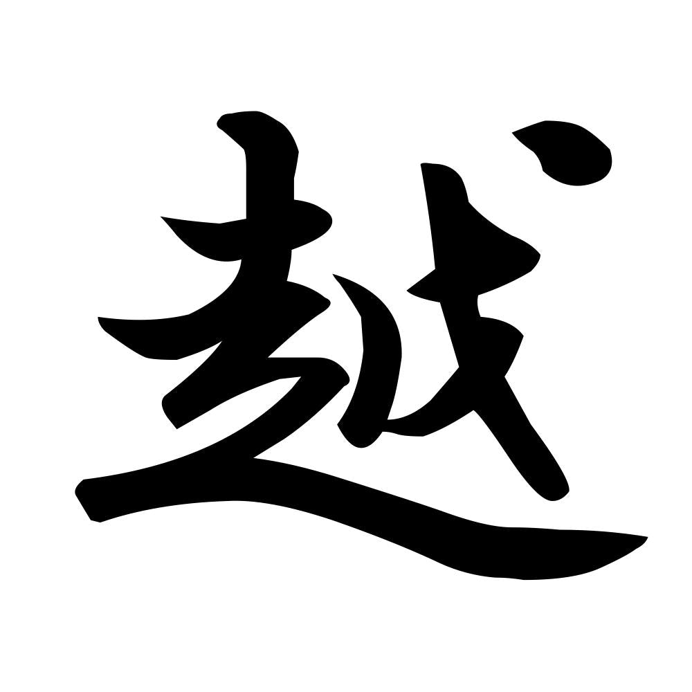 越