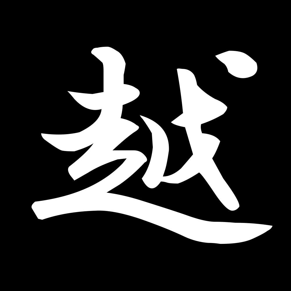 越 7