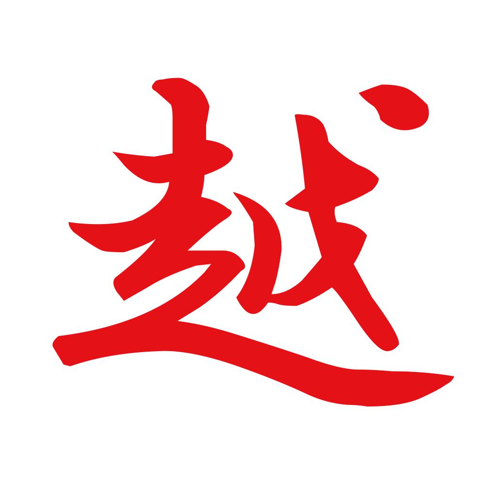 越 8