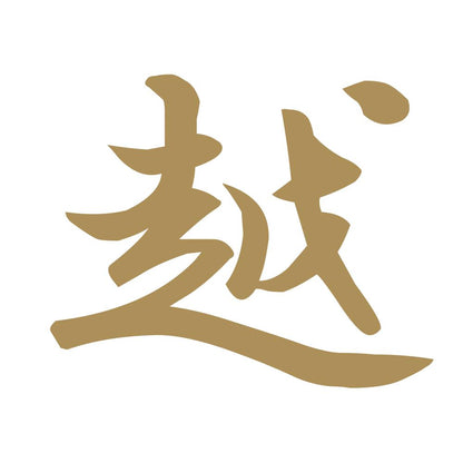 越 9