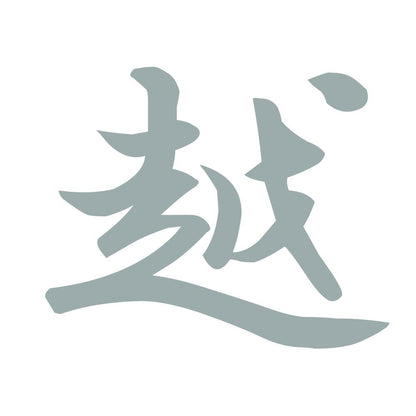 越 10