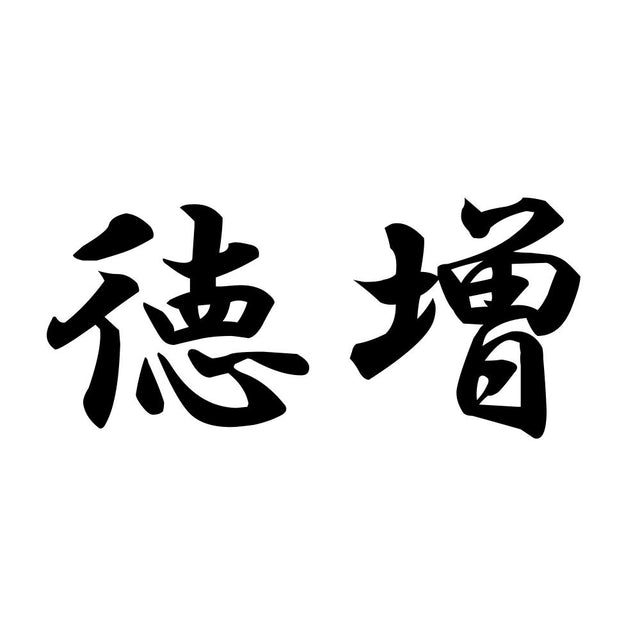 徳増