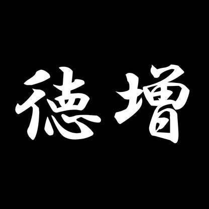 徳増 7