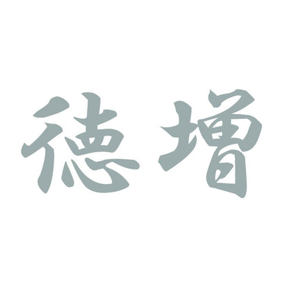 徳増 10