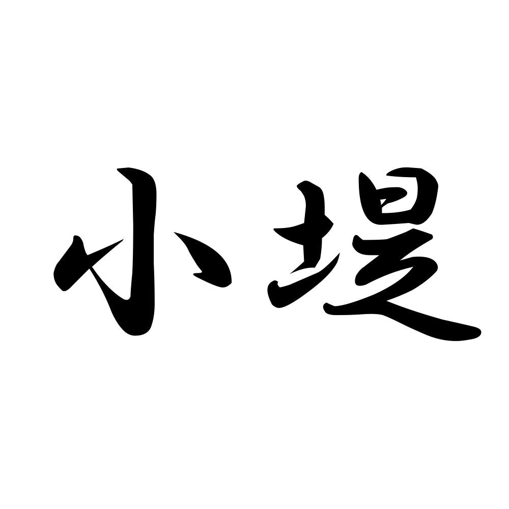 小堤