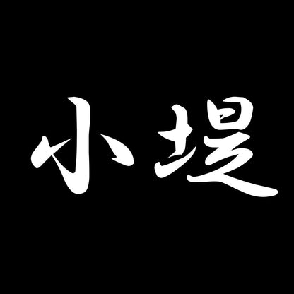 小堤 7