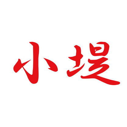 小堤 8