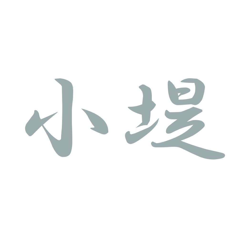 小堤 10