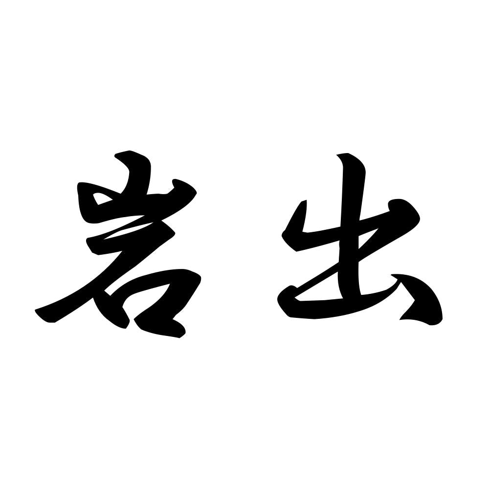 岩出