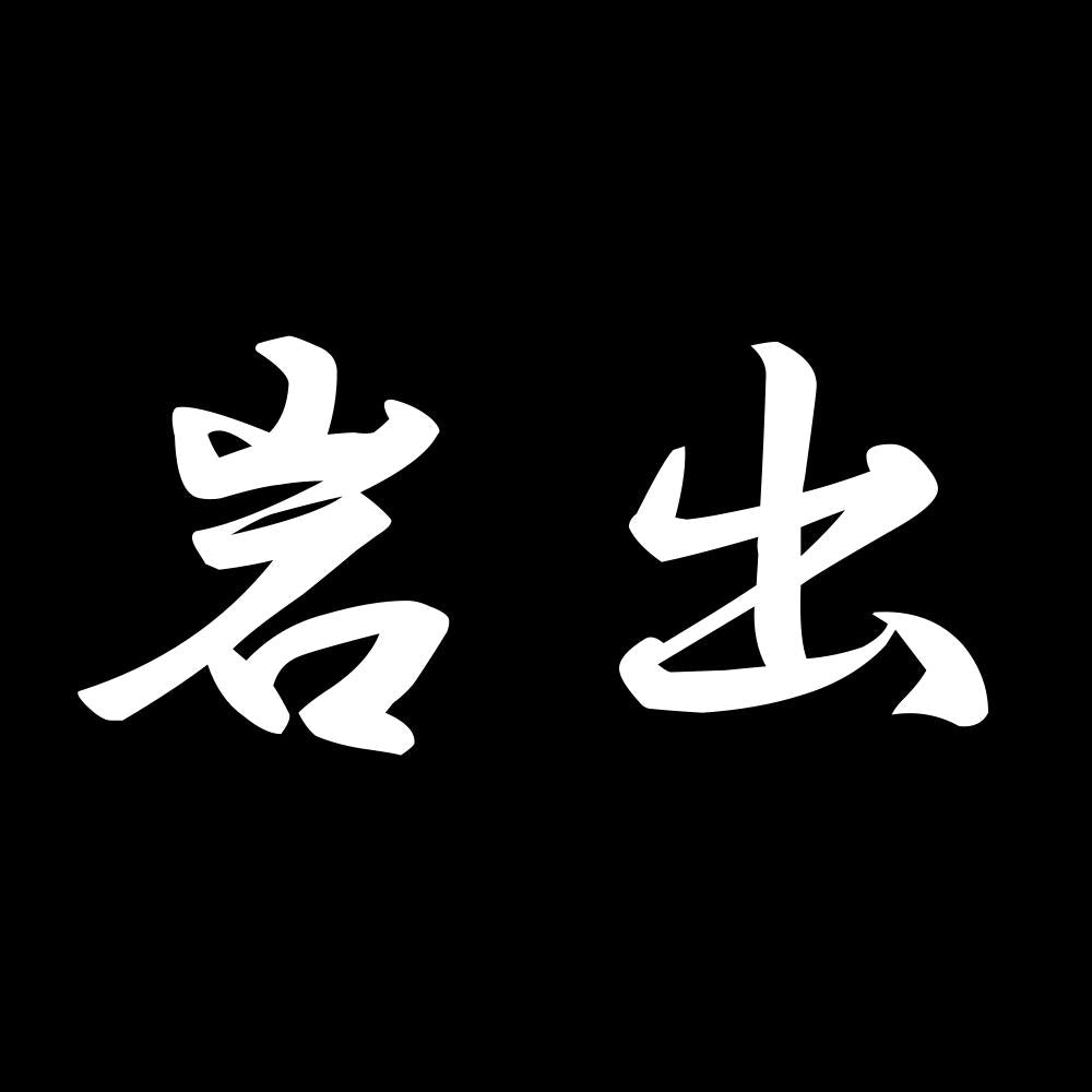 岩出 7