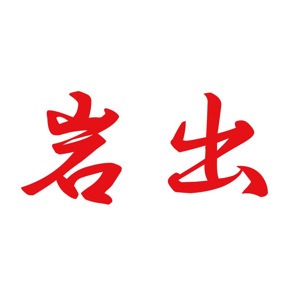 岩出 8