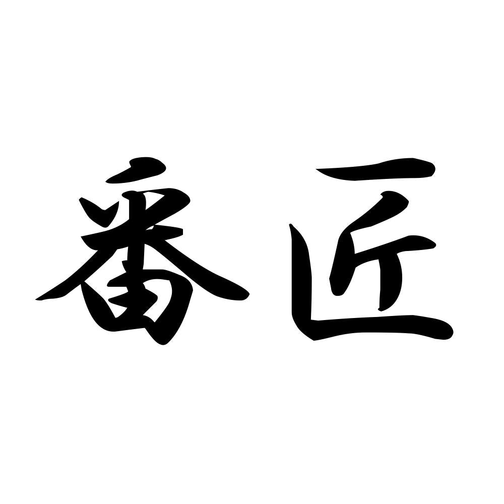 番匠